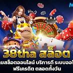 38tha สล็อต